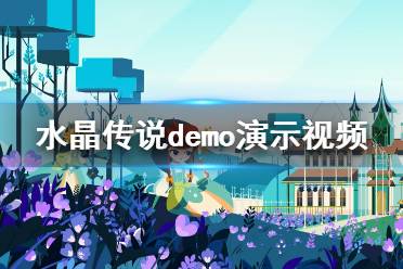 《水晶传说》游戏好玩吗？demo演示视频分享