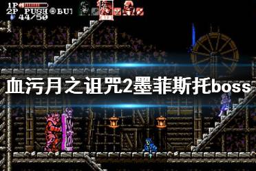 《血污月之诅咒2》墨菲斯托boss打法攻略 墨菲斯托怎么打？