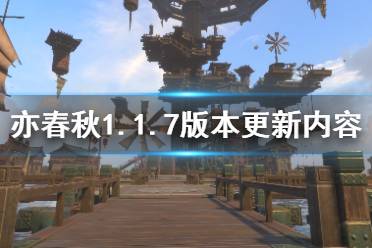 《亦春秋》1.1.7版本更新内容介绍 1.1.7版新技能演示