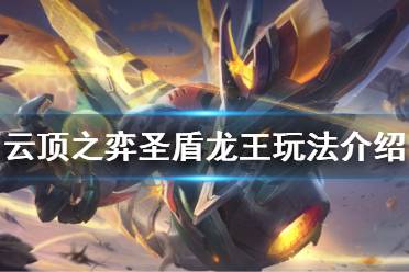 《云顶之弈》10.14圣盾龙王怎么玩 圣盾龙王玩法介绍