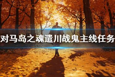 《对马岛之魂》遣川战鬼任务怎么过？遣川战鬼主线任务攻略