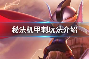 《云顶之弈》10.14秘法机甲刺怎么玩 秘法机甲刺玩法介绍
