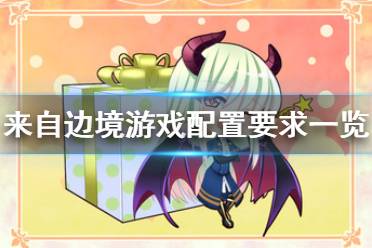 《来自边境》配置要求是什么？游戏配置要求一览