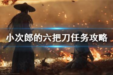《对马岛之魂》小次郎任务怎么做 小次郎的六把刀任务攻略