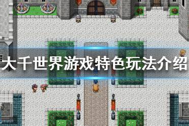 《大千世界》好玩吗 游戏特色玩法介绍
