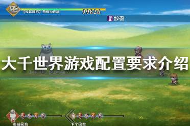《大千世界》配置要求高吗 游戏配置要求介绍