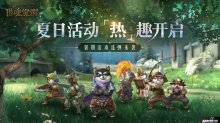心动摇摇乐玩法开启，猎魂觉醒暑期活动惊喜送不停