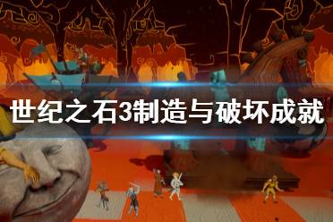 《世纪之石3制造与破坏》成就有哪些？成就奖杯列表一览