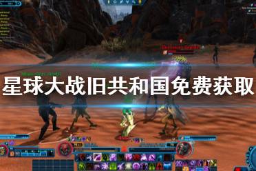 《星球大战旧共和国》免费吗 游戏免费获取地址一览