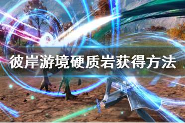 《刀剑神域彼岸游境》硬质岩在哪 硬质岩获得方法介绍