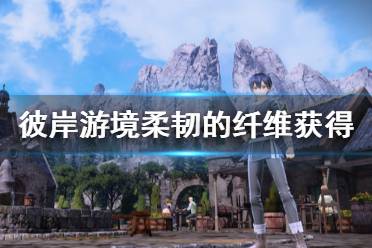 《刀剑神域彼岸游境》柔韧的纤维怎么得 柔韧的纤维西帝国获得位置介绍