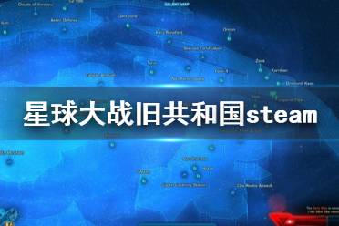 《星球大战旧共和国》steam有吗 steam名字一览