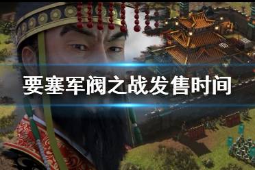 《要塞军阀之战》什么时候出？发售时间一览