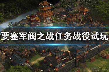 《要塞军阀之战》画面怎么样？任务战役试玩演示视频