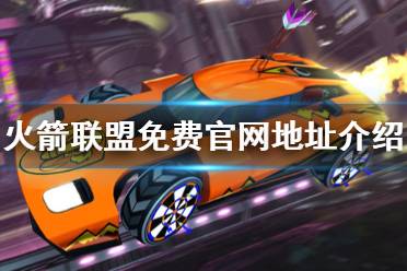 《火箭联盟》免费吗 游戏免费官网地址介绍