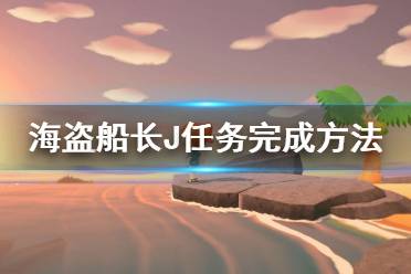《集合啦动物森友会》海盗船长J任务怎么完成 海盗船长J任务完成方法