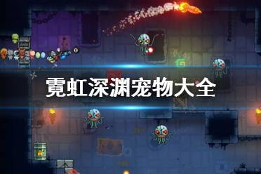 《霓虹深渊》宠物大全 宠物有哪些？