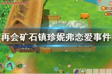 《牧场物语重聚矿石镇》珍妮弗爱情事件怎么玩 珍妮弗恋爱事件玩法介绍