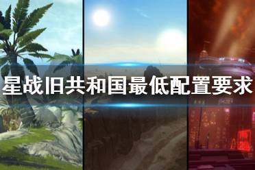 《星球大战旧共和国》配置要求高吗 游戏最低配置要求一览