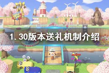 《集合啦动物森友会》1.30版本送什么礼物 1.30版本送礼介绍