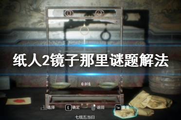 《纸人2》镜子怎么过?镜子那里谜题解法介绍