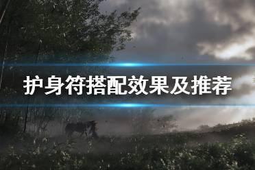 《对马岛之魂》护身符怎么搭配 护身符搭配效果及推荐搭配