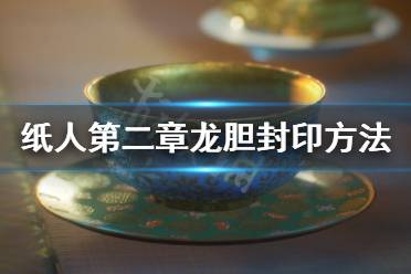 《纸人2》龙胆怎么封印？龙胆封印方法介绍