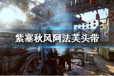 《紫塞秋风》阿法芙的头带怎么获得 阿法芙头带获得方法介绍