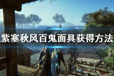 《紫塞秋风》百鬼面具获得方法分享 百鬼面具怎么获得