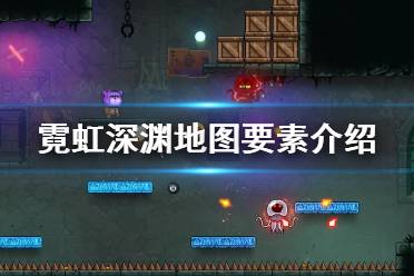 《霓虹深渊》有哪些地图要素 霓虹深渊地图要素介绍
