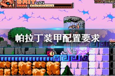 《帕拉丁装甲》配置要求高吗？Panzer Paladin最低配置要求一览