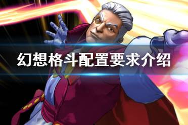 《幻想格斗》配置要求介绍 pc配置要求是什么？