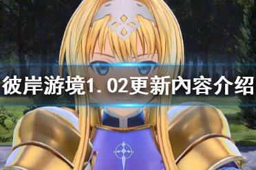 《刀剑神域彼岸游境》1.02更新了什么 1.02更新內容介绍