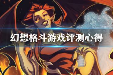 《幻想格斗》游戏好玩吗？游戏评测心得分享