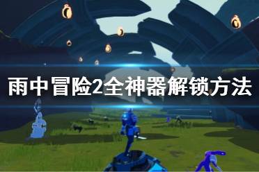 《雨中冒险2》神器怎么解锁 全神器解锁方法