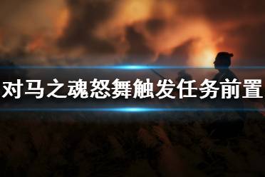 《对马岛之魂》怒舞怎么获得 怒舞触发任务前置条件介绍