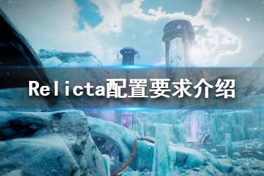 《瑞利达》游戏配置要求高吗 Relicta配置要求介绍