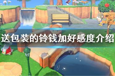 《集合啦动物森友会》送包装的铃钱加不加好感度 送包装的铃钱加好感度测试