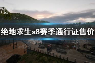 《绝地求生》s8赛季通行证多少钱 s8赛季通行证售价一览