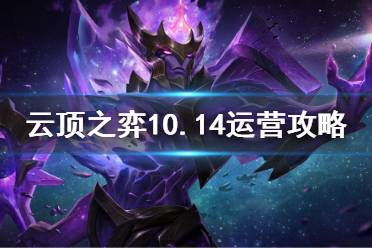 《云顶之弈》10.14如何运营 10.14细致运营攻略