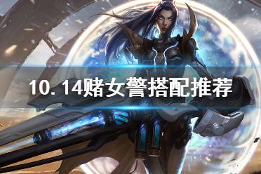 《云顶之弈》10.14赌女警阵容怎么玩 10.14赌女警搭配推荐