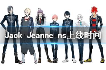 《Jack Jeanne》ns什么时候发售 ns上线时间介绍