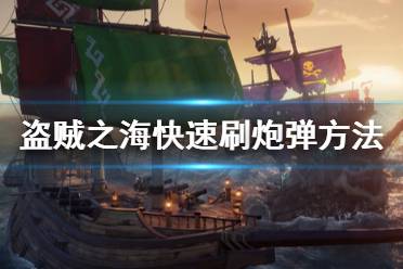 《盗贼之海》炮弹怎么获得？快速刷炮弹方法介绍