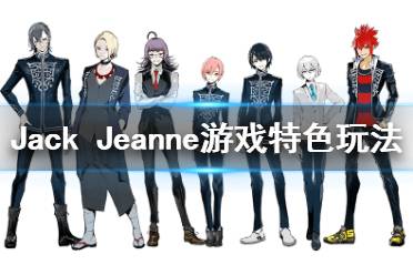 《Jack Jeanne》好玩吗 游戏特色玩法介绍