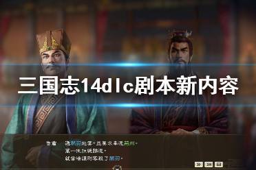 《三国志14》dlc剧本新内容一览 dlc剧本将更新哪些内容?
