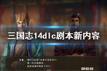 《三国志14》dlc剧本新内容一览 dlc剧本将更新哪些内容？