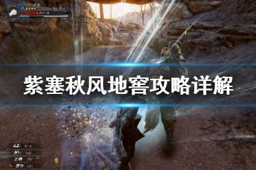 《紫塞秋风》地窖攻略详解 地窖钥匙位置+地窖滚刀肉打法攻略