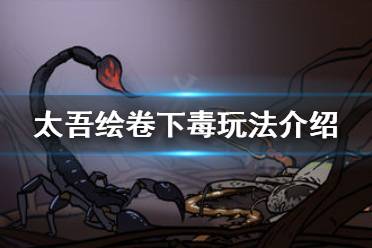 《太吾绘卷》下毒怎么玩 下毒玩法介绍