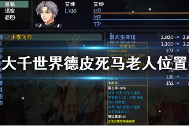 《大千世界》德皮在哪 德皮死马老人位置介绍