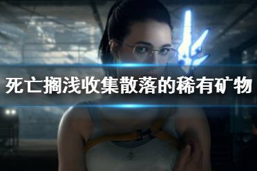 《死亡搁浅》稀有矿物资源怎么收集？收集散落的稀有矿物方法
